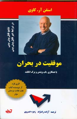 موفقیت در بحران: دستیابی به نتایج پیش‌بینی‌پذیر در زمان‌های پیش‌بینی‌ناپذیر